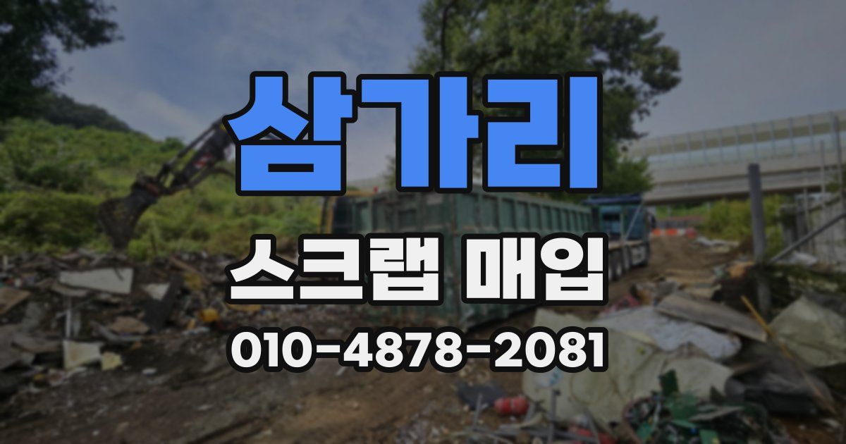 삼가리 스크랩 매입