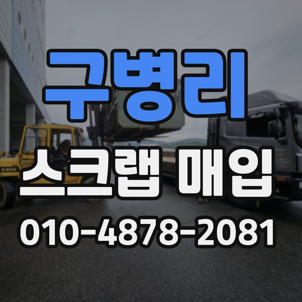 구병리 스크랩 매입