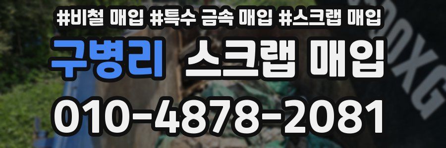 구병리 스크랩 매입