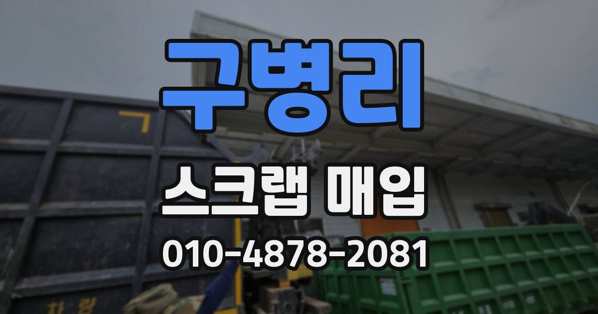 구병리 스크랩 매입