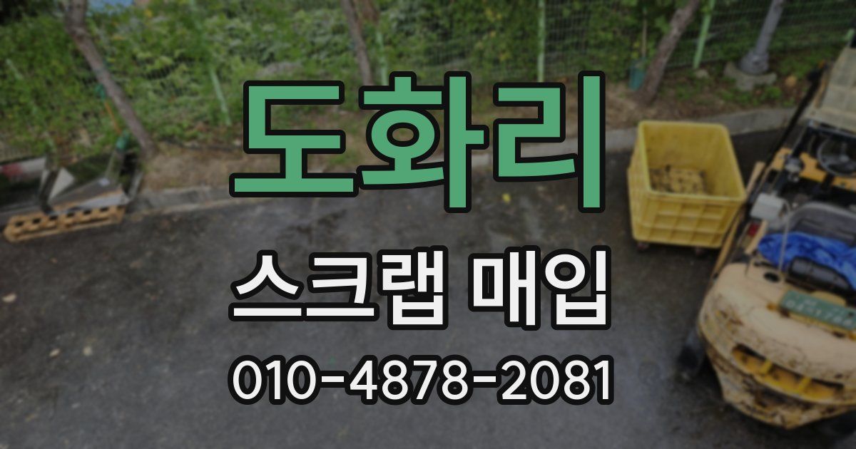 도화리 스크랩 매입