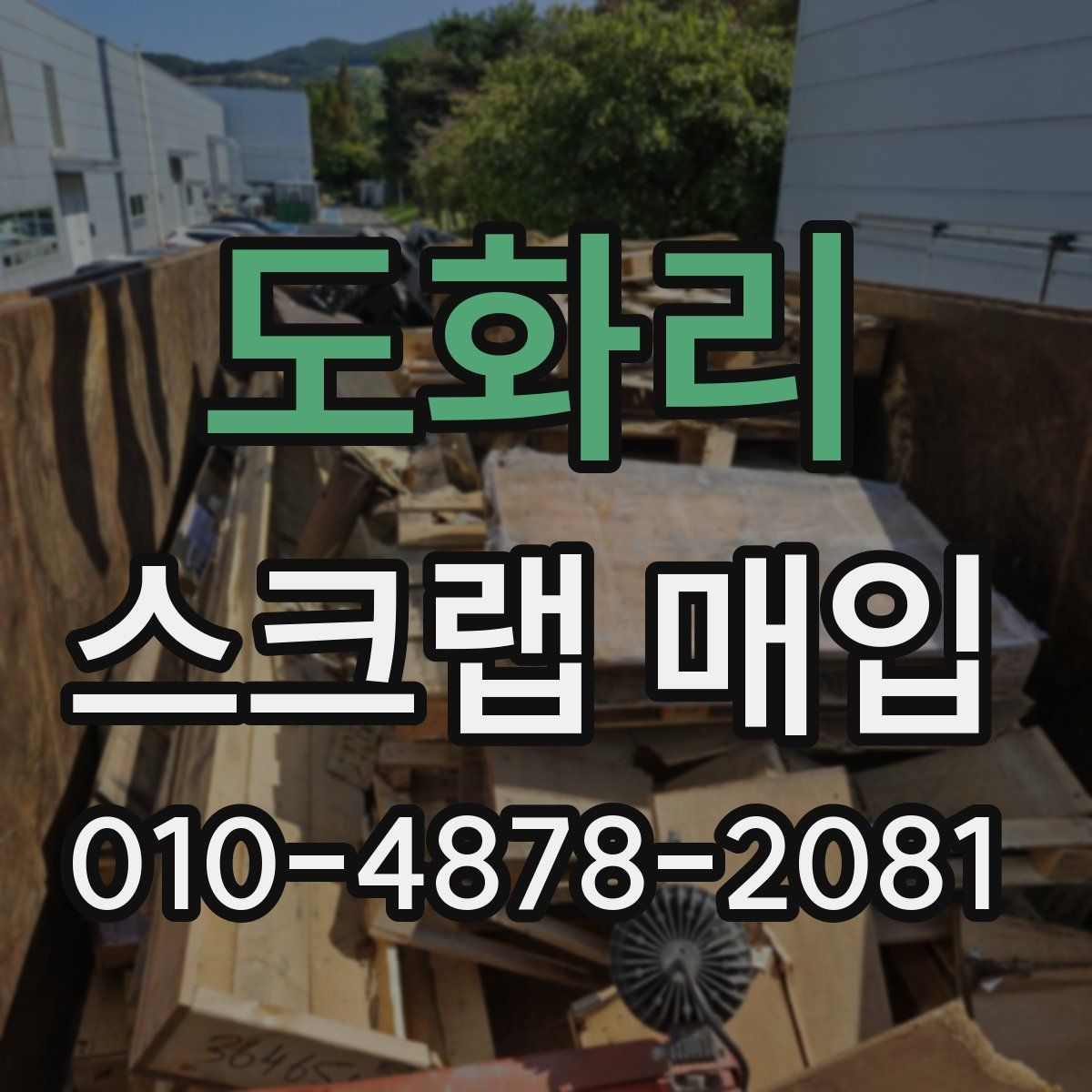 도화리 스크랩 매입