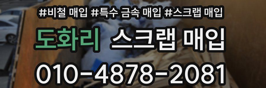 도화리 스크랩 매입