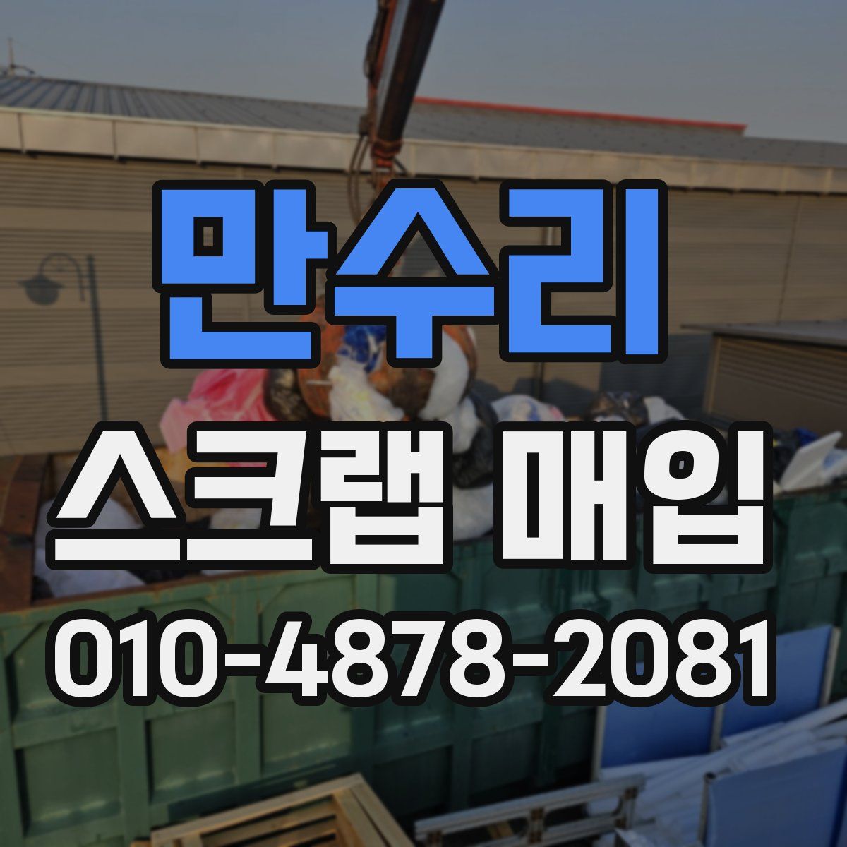 만수리 스크랩 매입