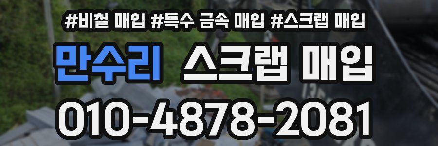만수리 스크랩 매입