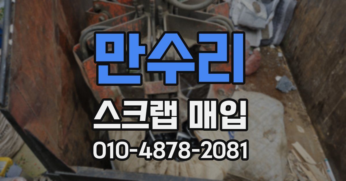 만수리 스크랩 매입
