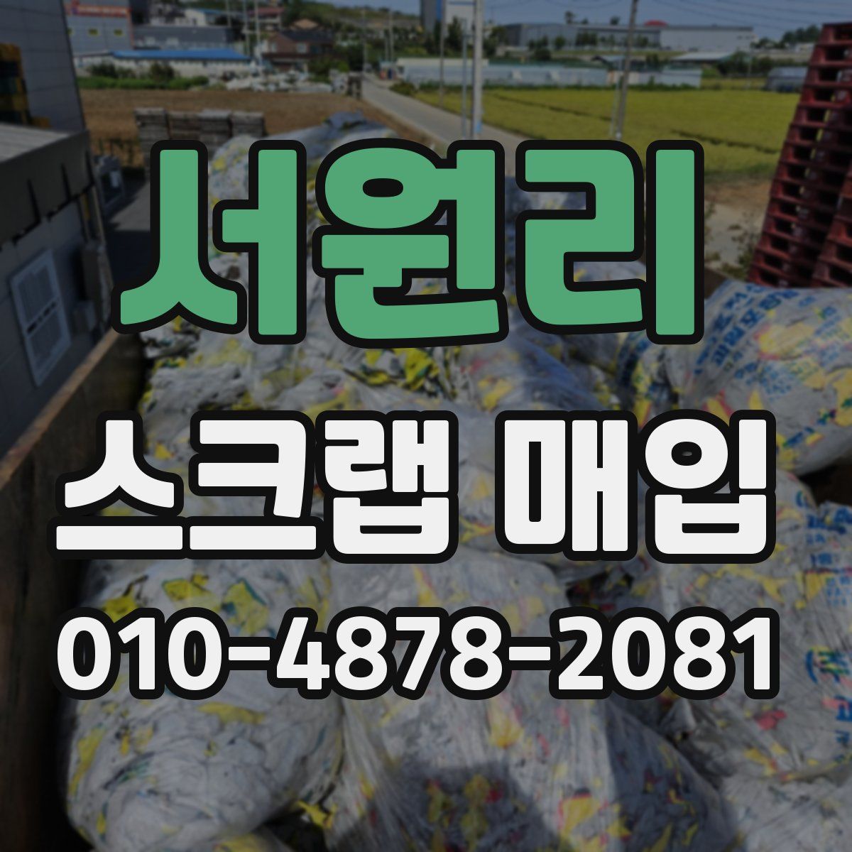 서원리 스크랩 매입