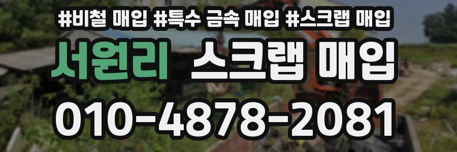 서원리 스크랩 매입