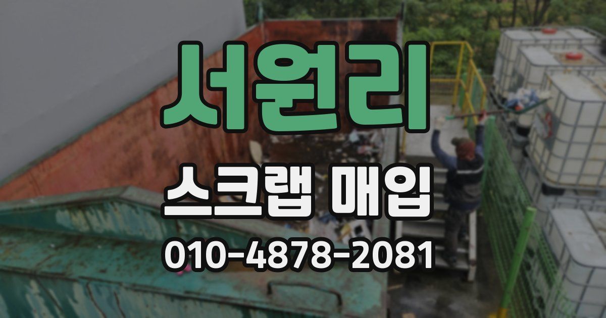 서원리 스크랩 매입