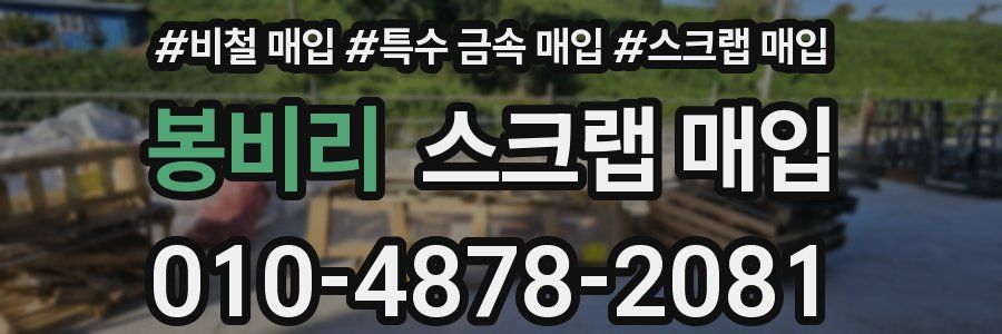 봉비리 스크랩 매입