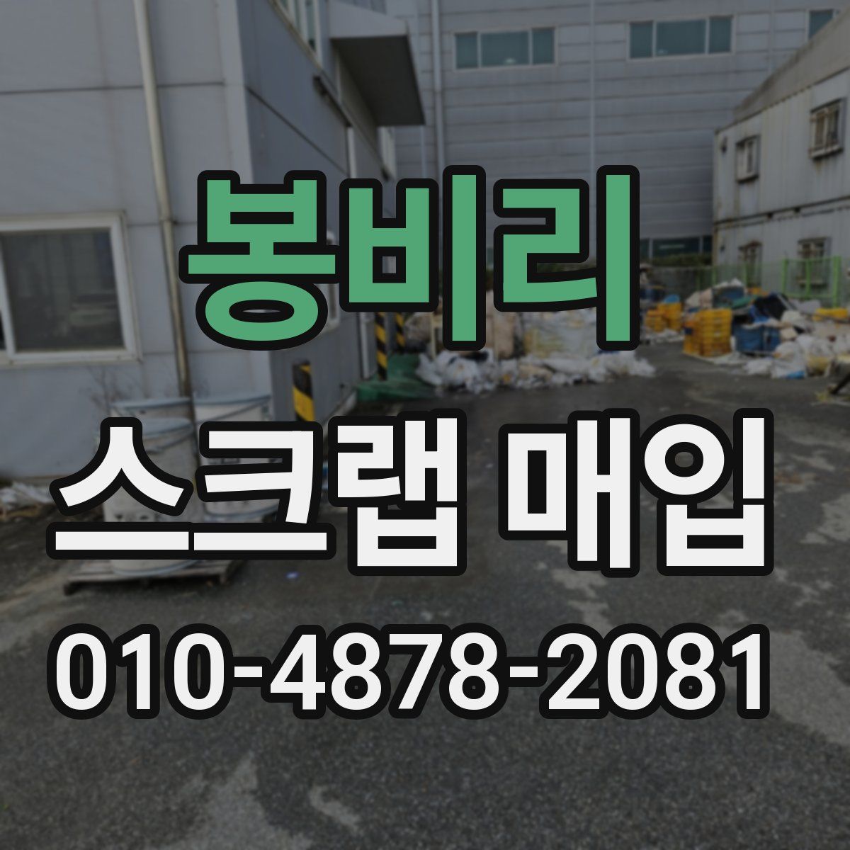 봉비리 스크랩 매입