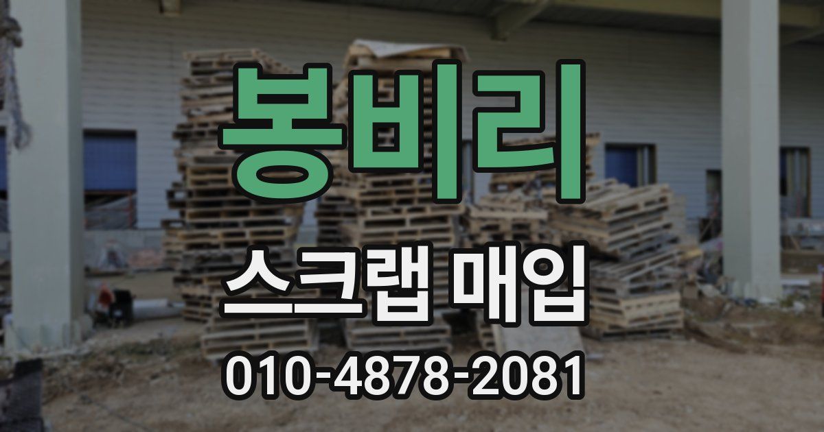 봉비리 스크랩 매입