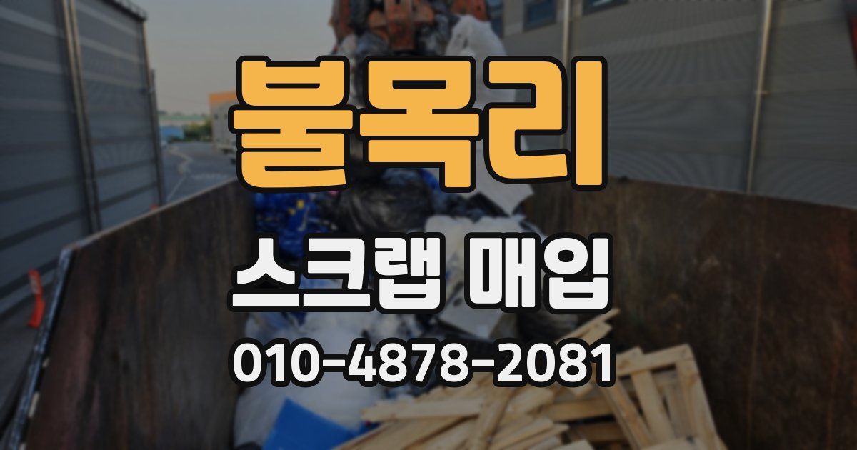 불목리 스크랩 매입