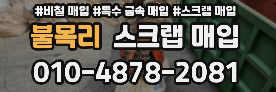 불목리 스크랩 매입