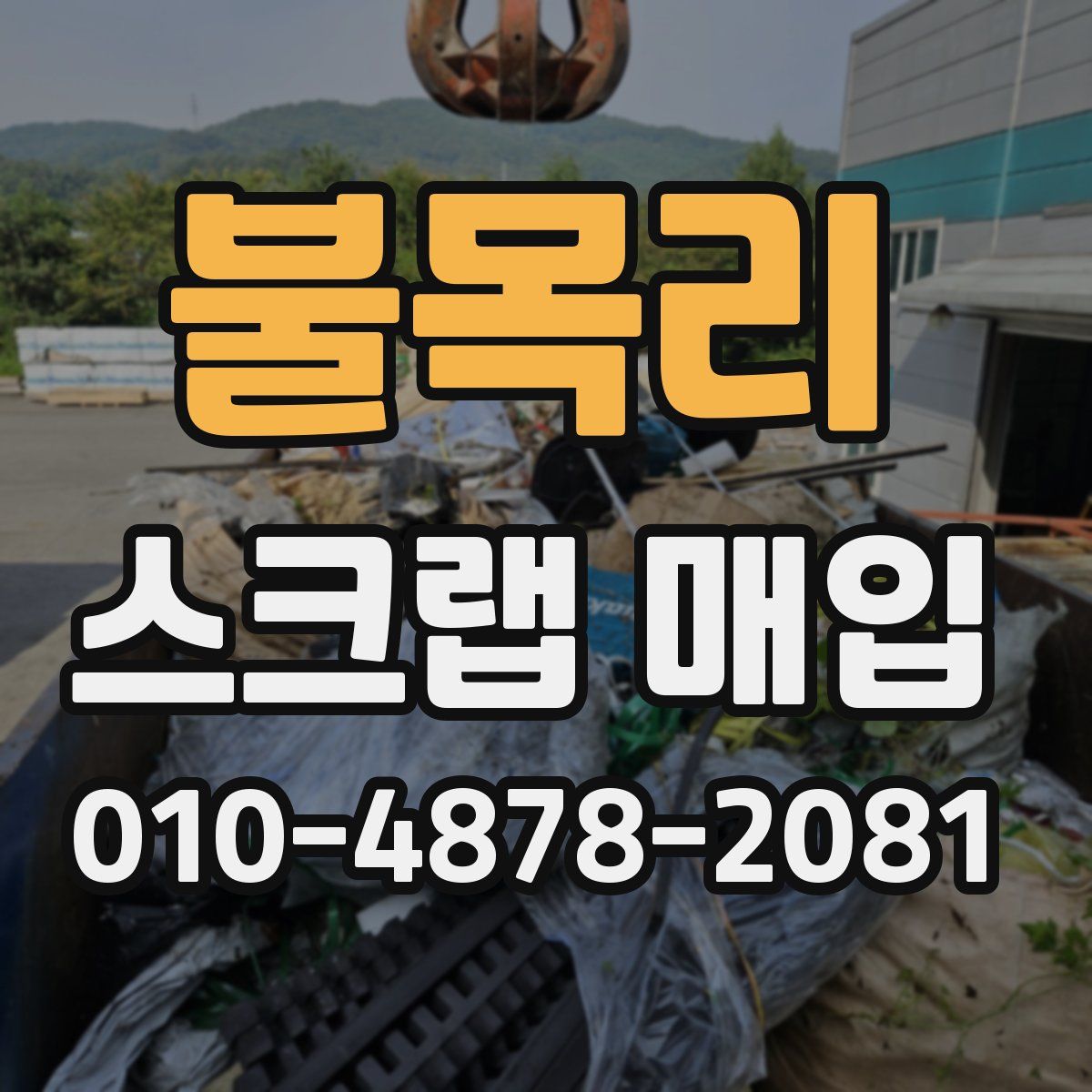 불목리 스크랩 매입