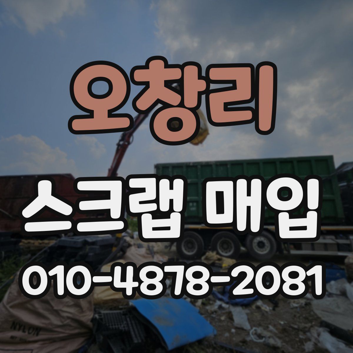 오창리 스크랩 매입