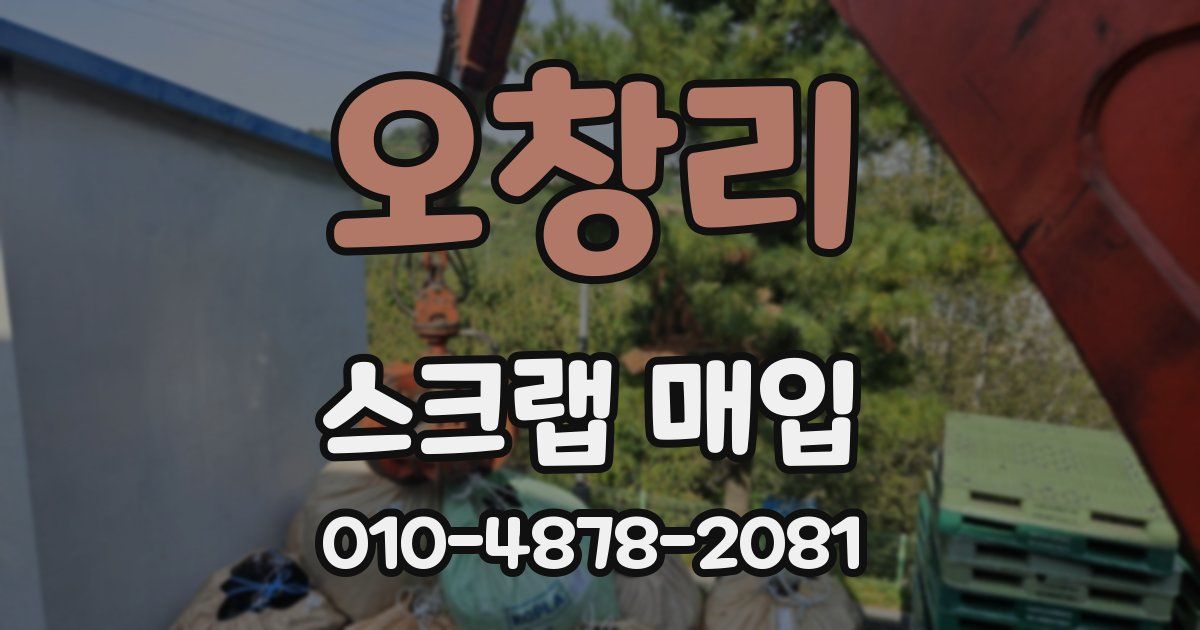 오창리 스크랩 매입
