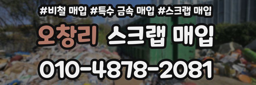 오창리 스크랩 매입