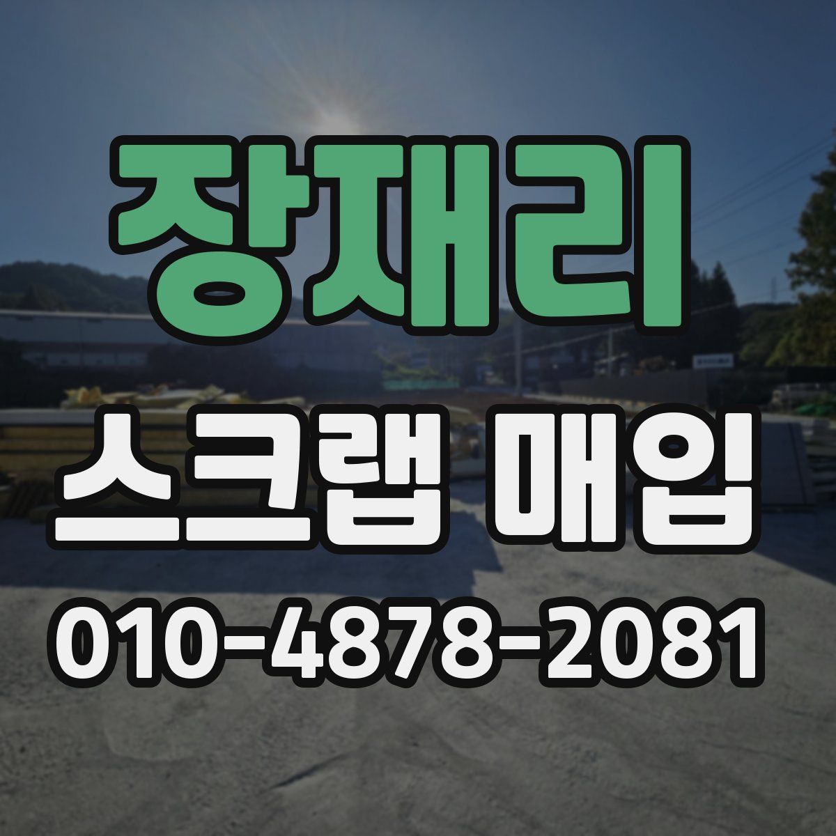 장재리 스크랩 매입