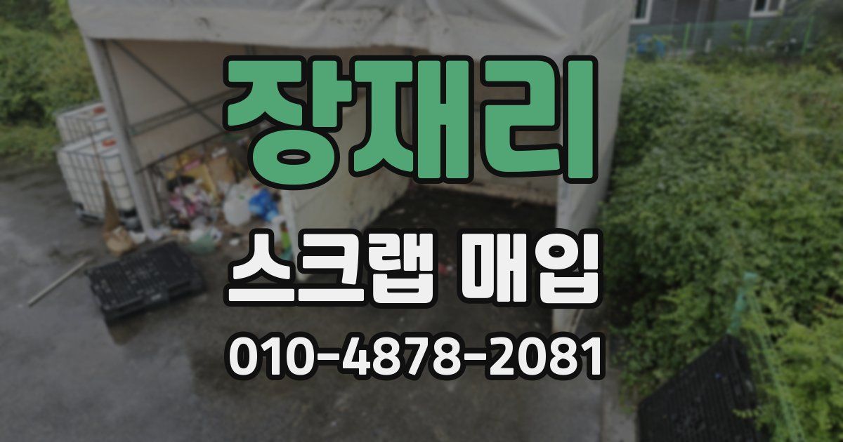 장재리 스크랩 매입