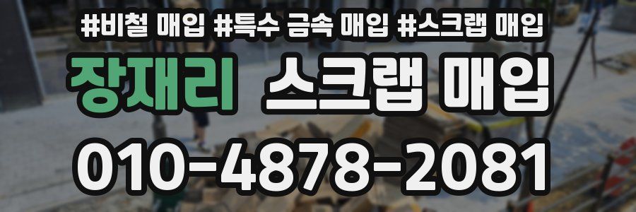 장재리 스크랩 매입