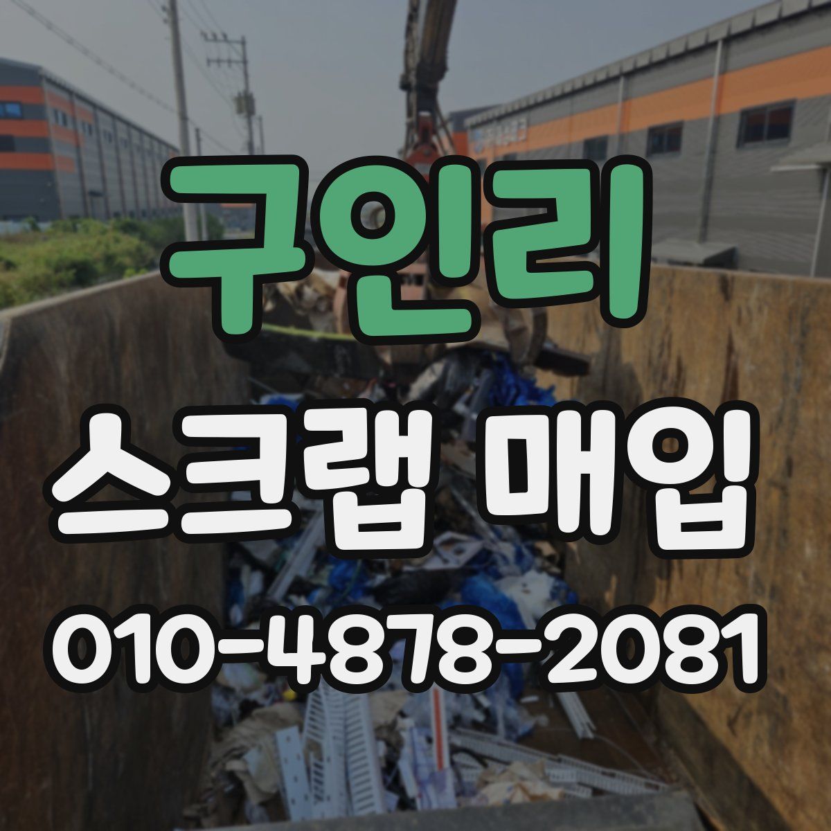 구인리 스크랩 매입