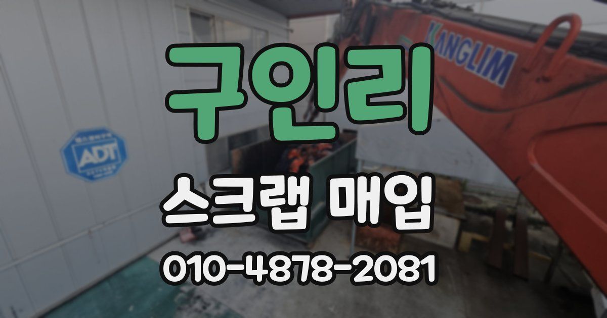 구인리 스크랩 매입