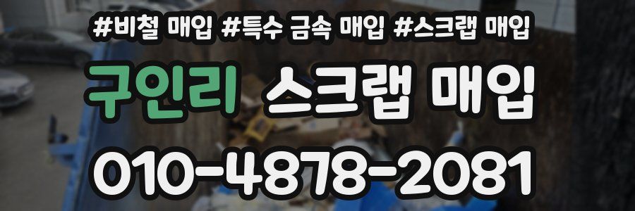 구인리 스크랩 매입