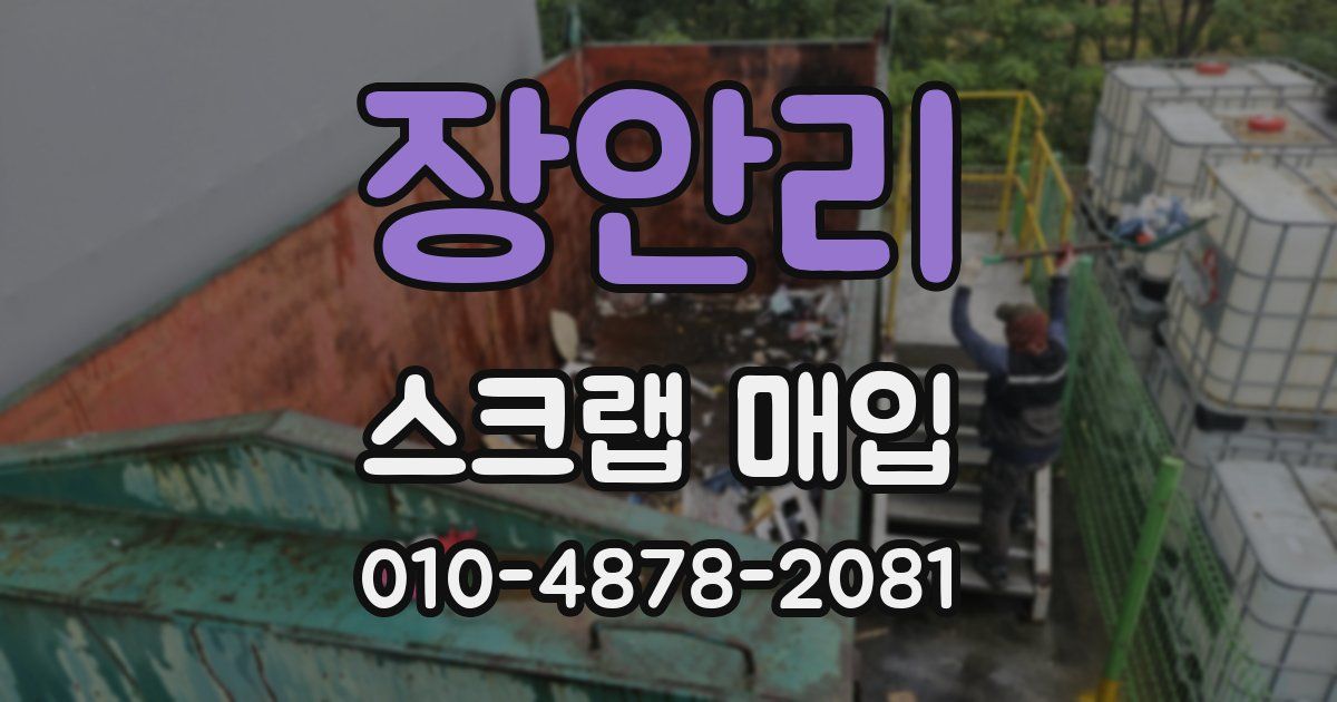 장안리 스크랩 매입