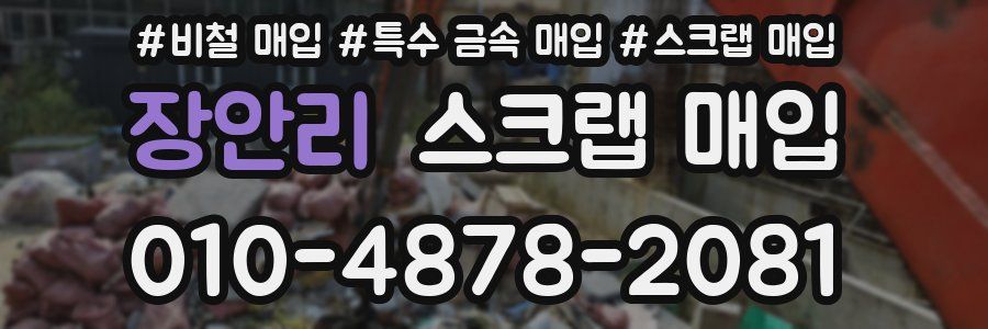 장안리 스크랩 매입