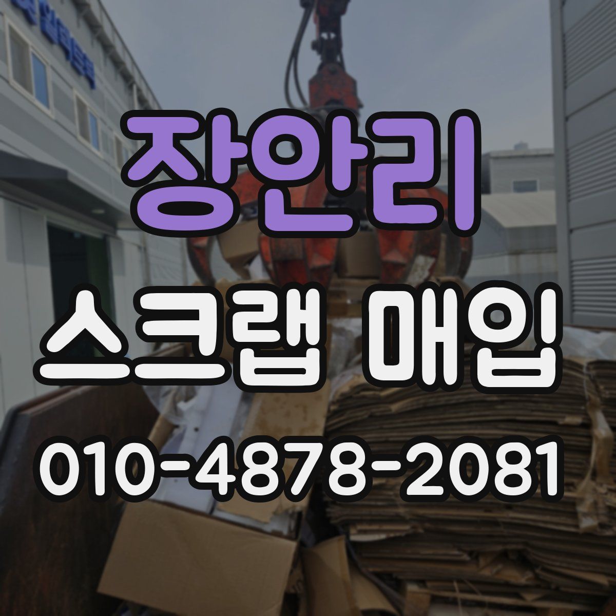 장안리 스크랩 매입