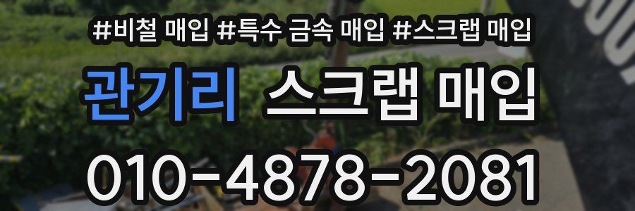 관기리 스크랩 매입