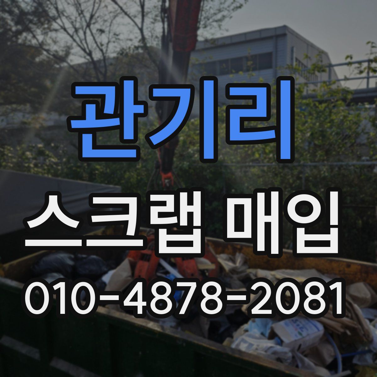 관기리 스크랩 매입
