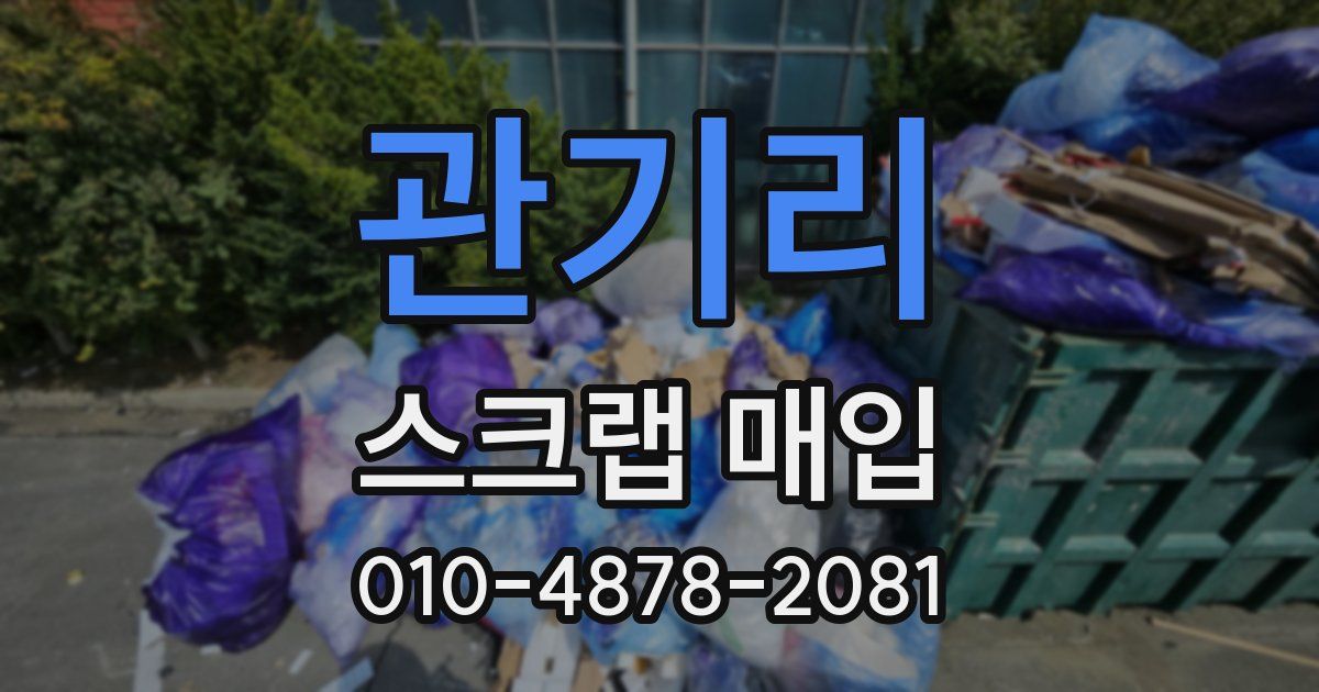 관기리 스크랩 매입