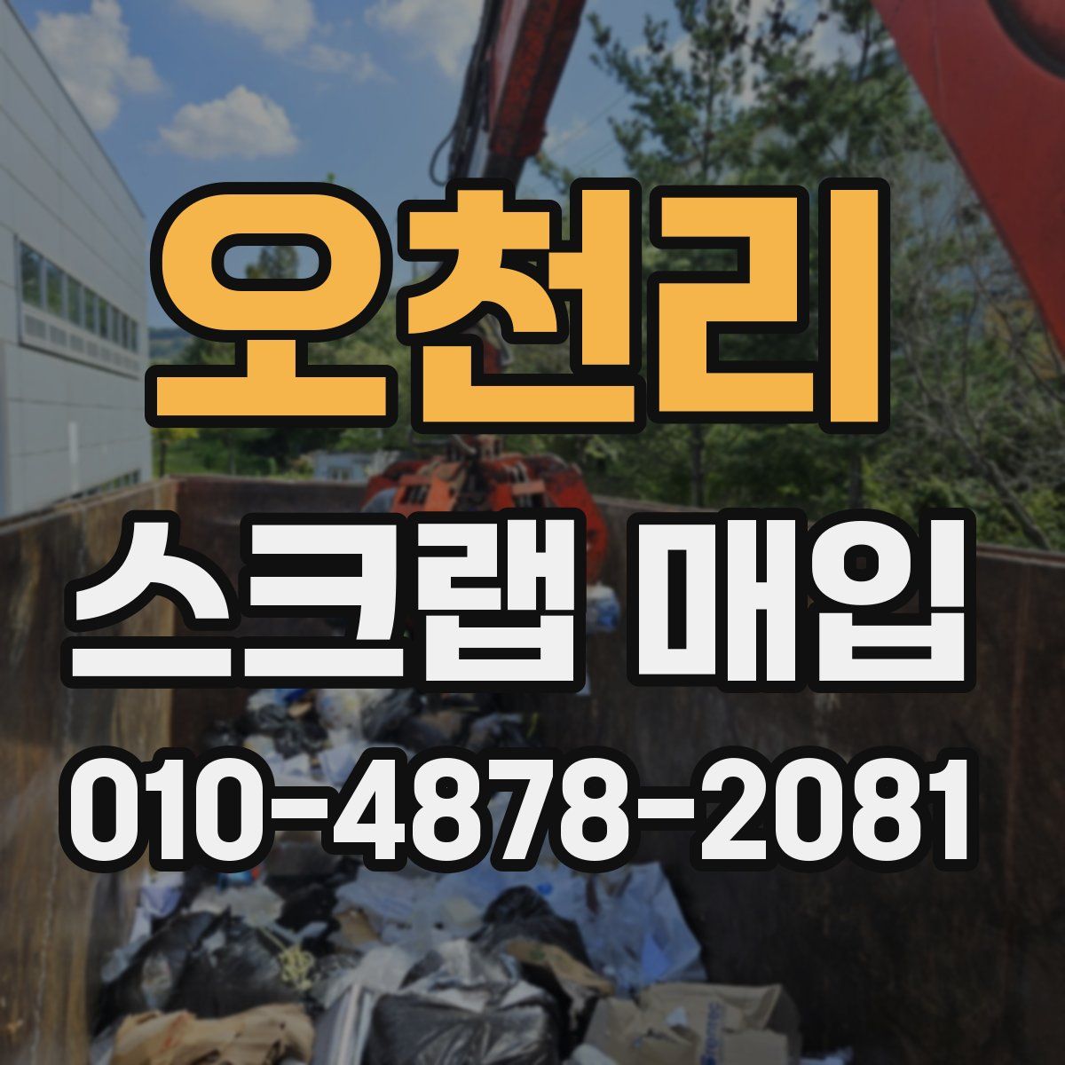오천리 스크랩 매입
