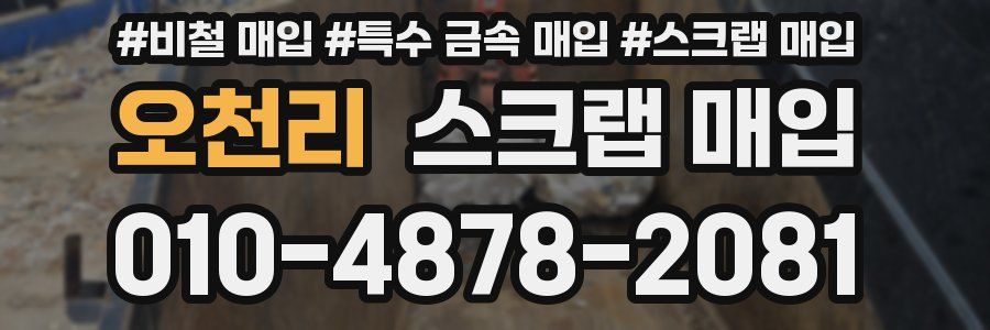 오천리 스크랩 매입