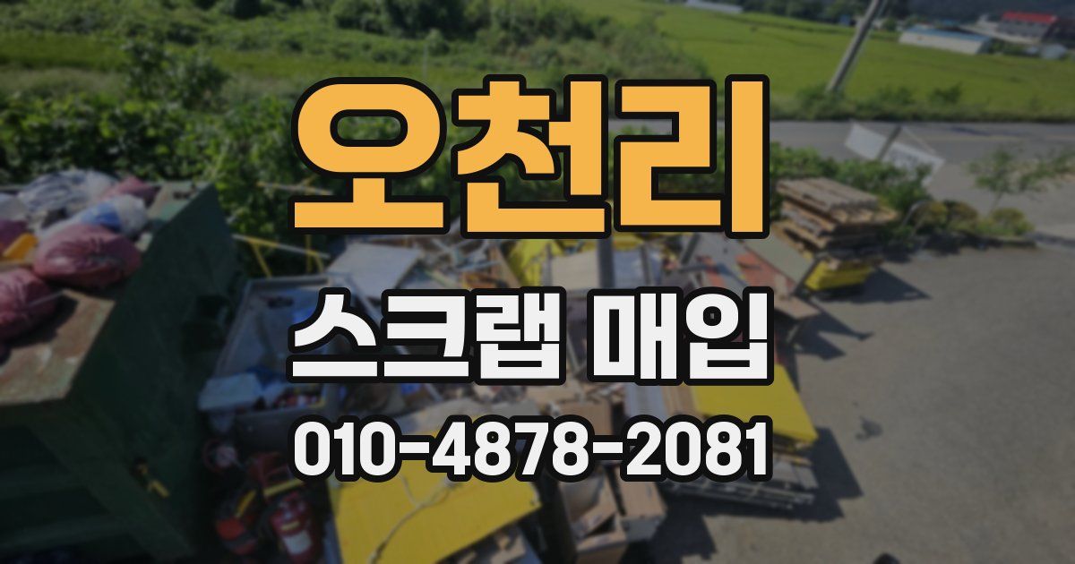오천리 스크랩 매입