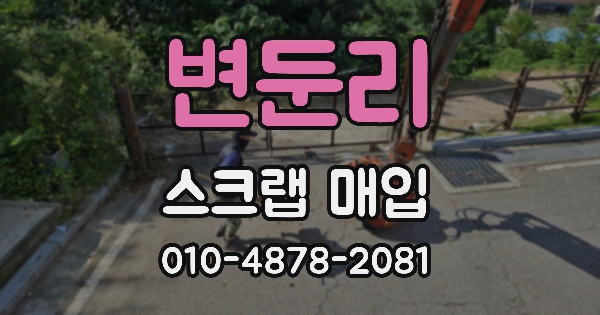 변둔리 스크랩 매입