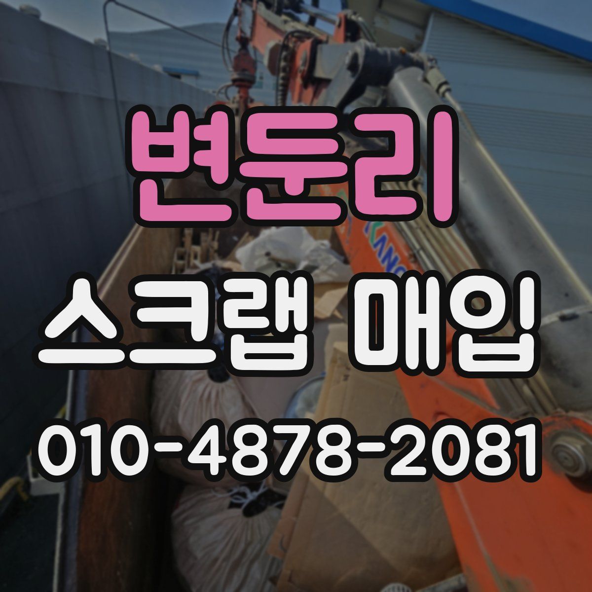 변둔리 스크랩 매입