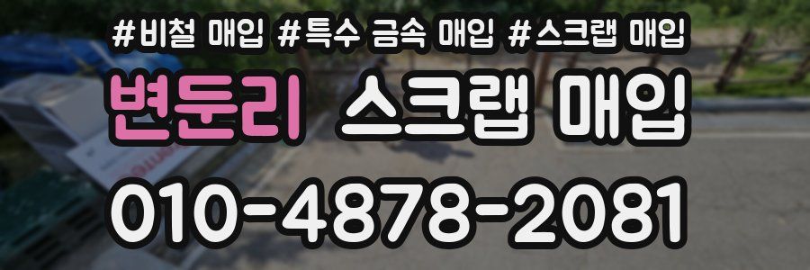 변둔리 스크랩 매입