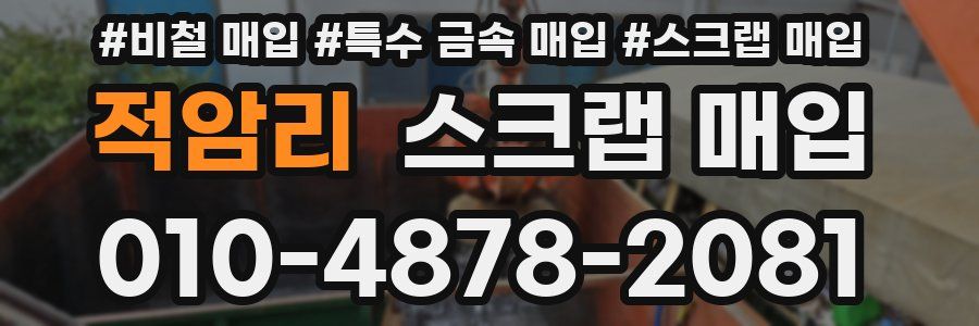적암리 스크랩 매입
