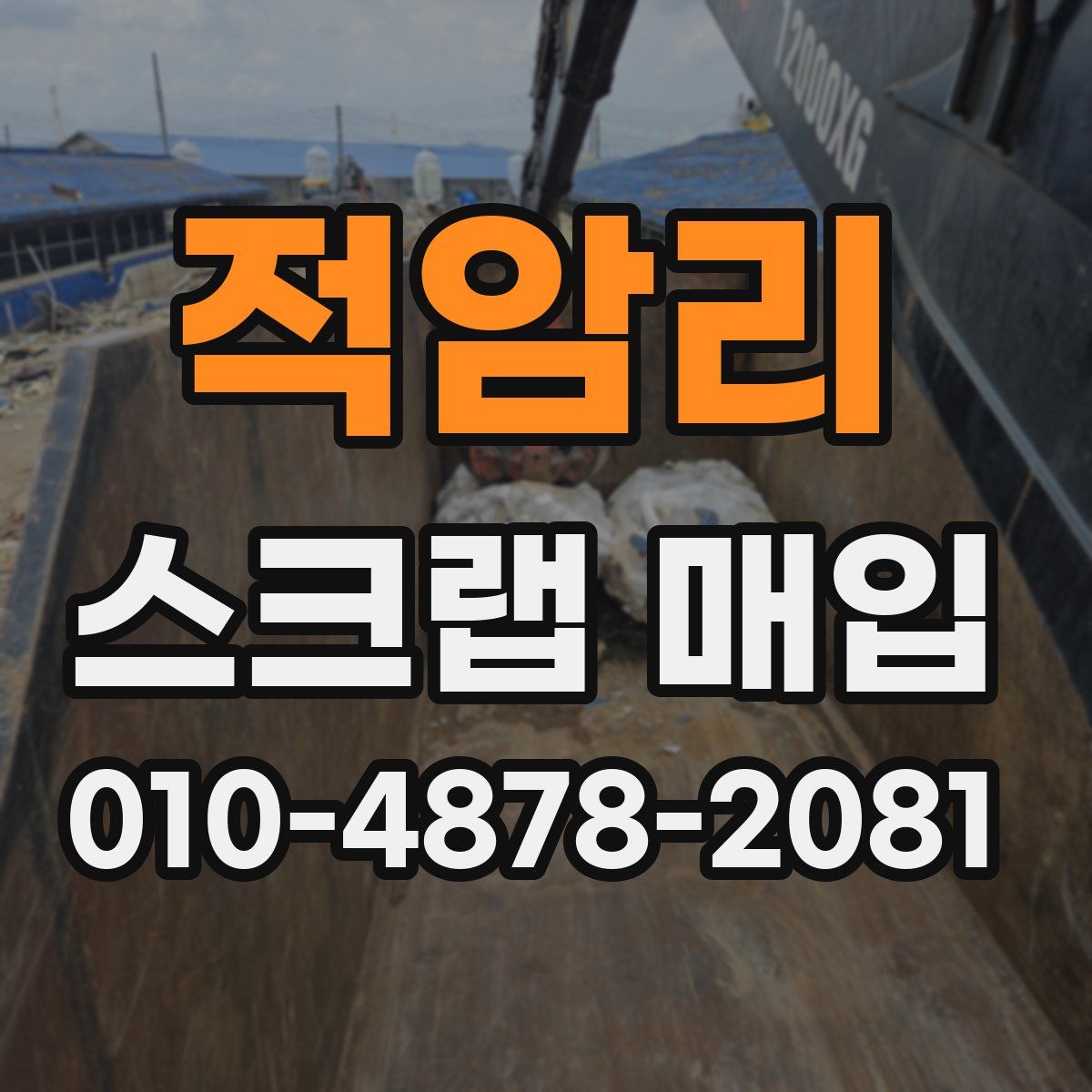 적암리 스크랩 매입