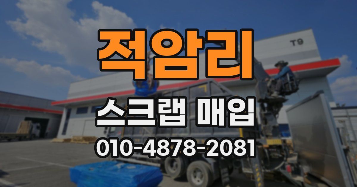 적암리 스크랩 매입