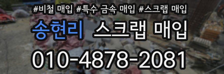 송현리 스크랩 매입