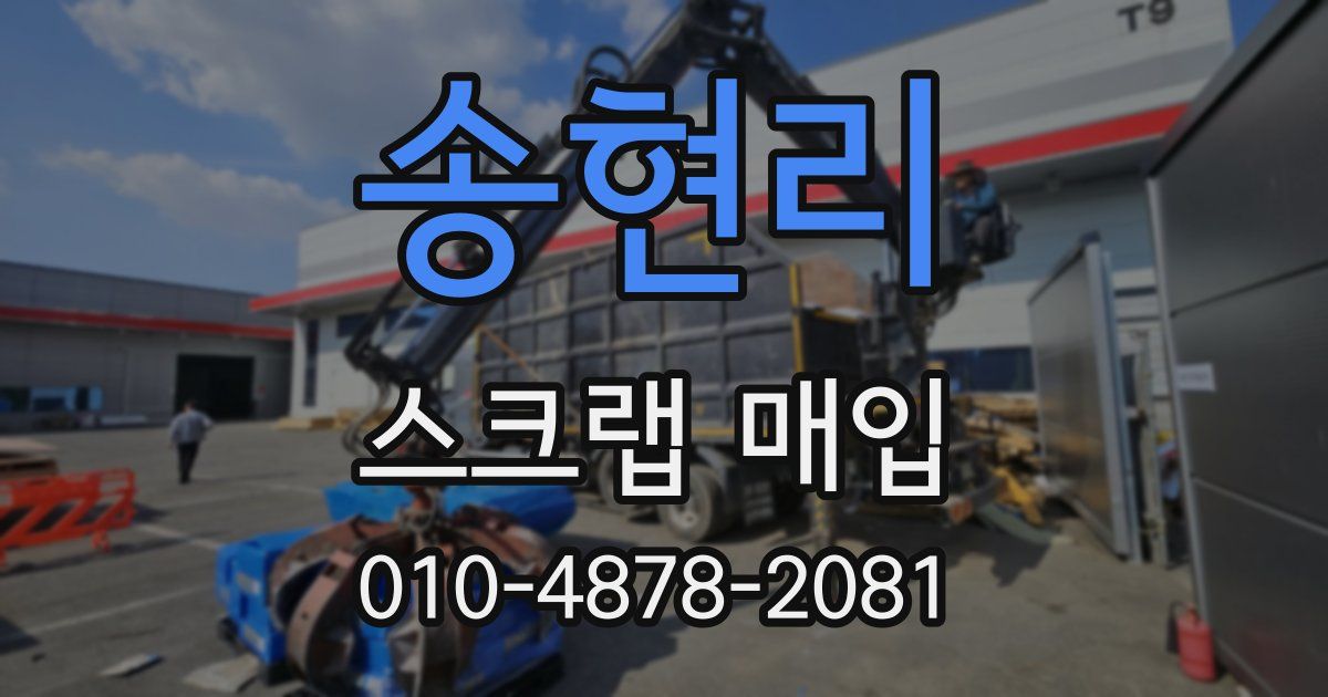 송현리 스크랩 매입