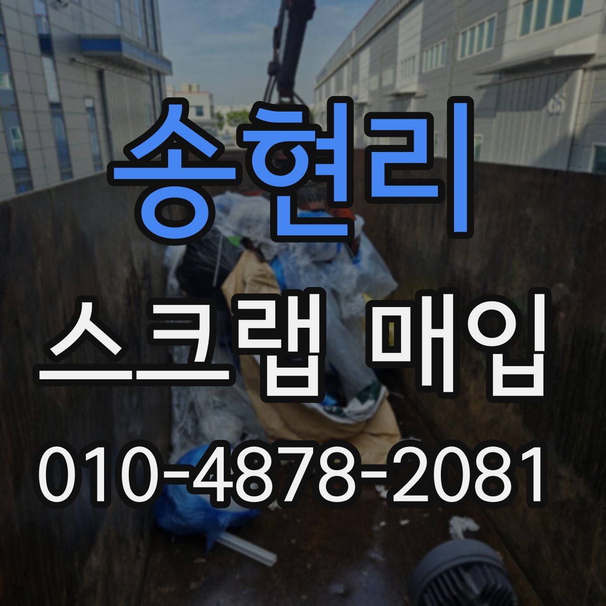 송현리 스크랩 매입
