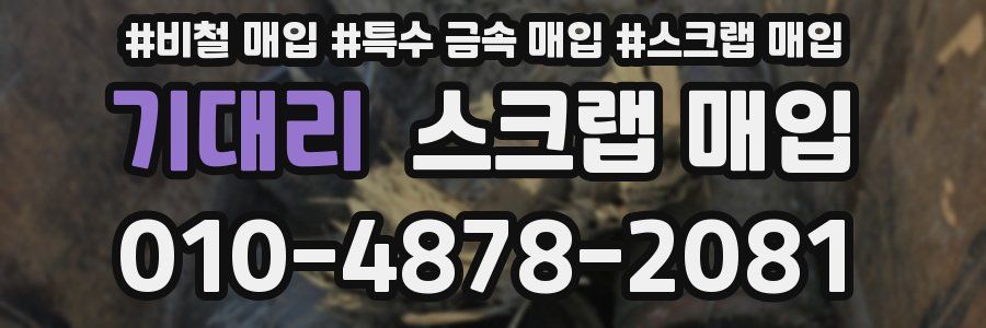 기대리 스크랩 매입