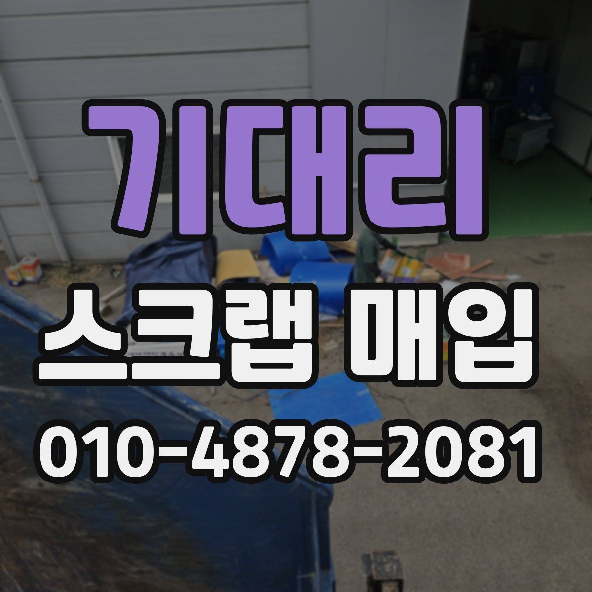 기대리 스크랩 매입