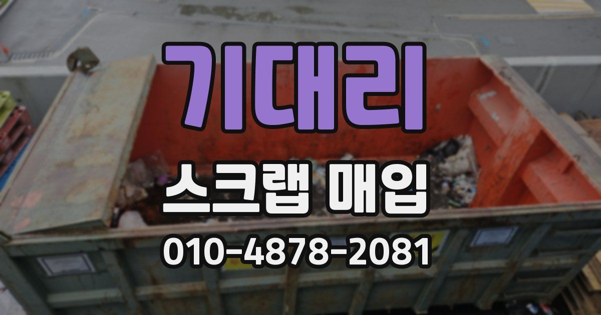 기대리 스크랩 매입