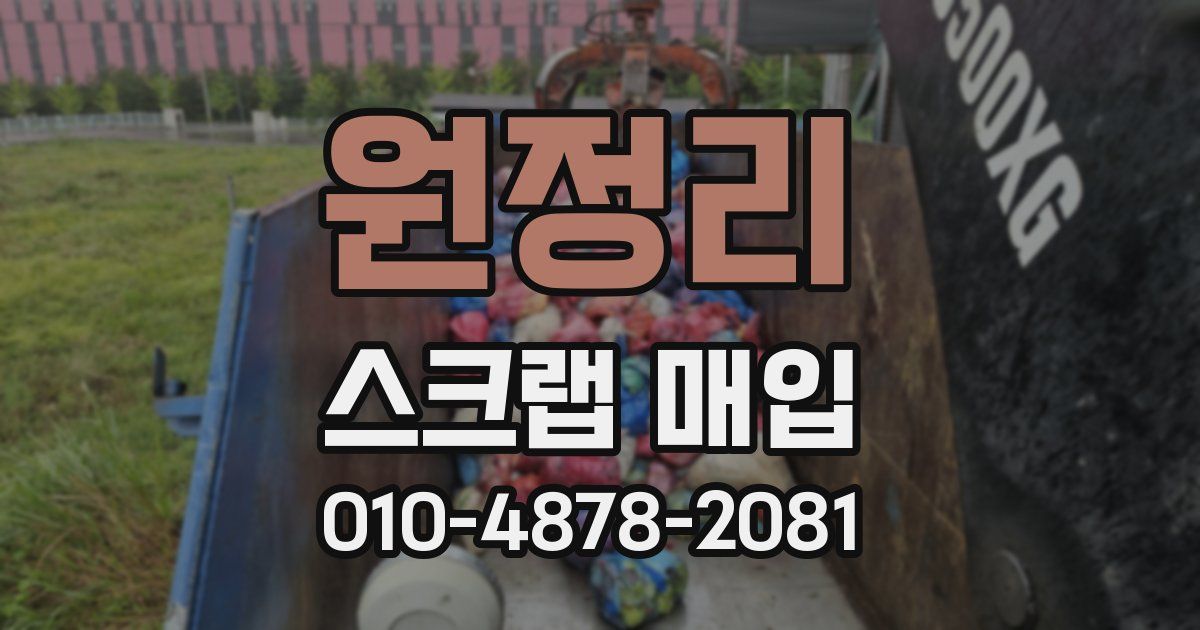 원정리 스크랩 매입